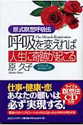 呼吸を変えれば人生に奇跡が起こる 原式瞑想呼吸法
