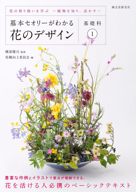 基本セオリーがわかる花のデザイン ~基礎科1~ 花の取り扱いを学ぶー植物を知り、活かすーの詳細を見る