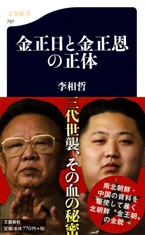 金正日と金正恩の正体 (文春新書)の詳細を見る