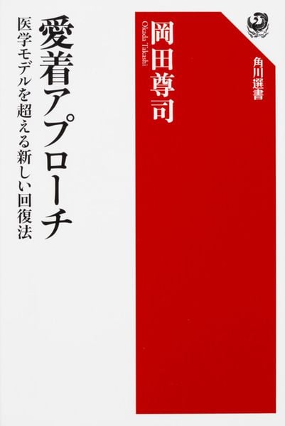 愛着アプローチ 医学モデルを超える新しい回復法の詳細を見る