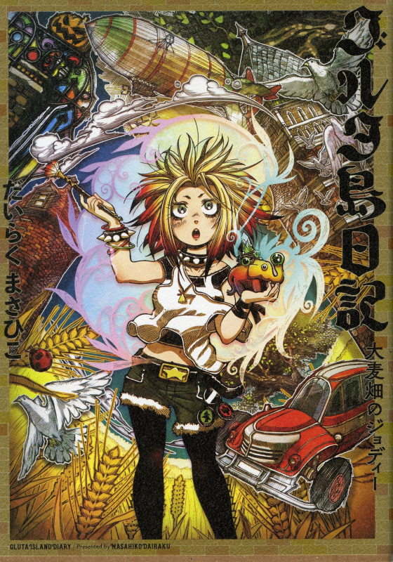 グルタ島日記 大麦畑のジョディー (1) (ハルタコミックス)の詳細を見る