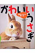 かわいいうさぎ 品種カタログ&飼い方