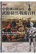 図説 中世ヨーロッパ武器・防具・戦術百科 (図説シリーズ)