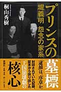 プリンスの墓標 堤義明 怨念の家系
