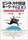 ビジネス中国語キーワード600