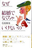 なぜ結婚でなくちゃいけないの