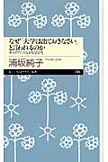 なぜ「大学は出ておきなさい」と言われるのか キャリアにつながる学び方 (ちくまプリマー新書)