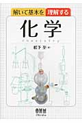 解いて基本を理解する 化学