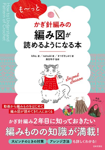 も~っとかぎ針編みの編み図が読めるようになる本