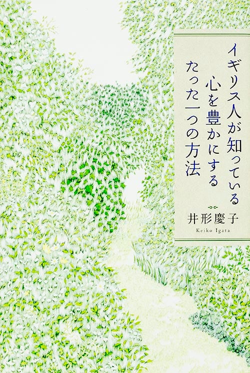 イギリス人が知っている心を豊かにするたった一つの方法の詳細を見る