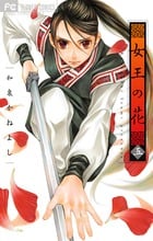 女王の花 (五) (フラワーCベツコミ)