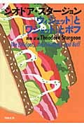 「ウィジェット」と「ワジェット」とボフ (河出文庫)