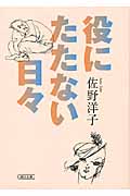 役にたたない日々 (朝日文庫)