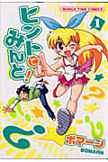 ヒントでみんと! 1 (まんがタイムコミックス)