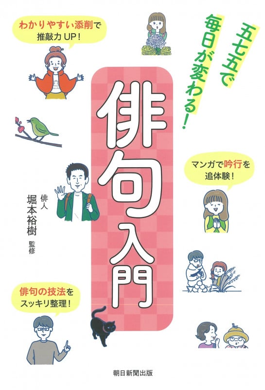 俳句入門 五七五で毎日が変わる!