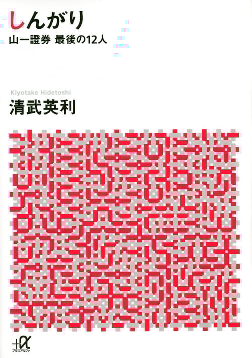しんがり 山一證券最後の12人 (講談社+α文庫)