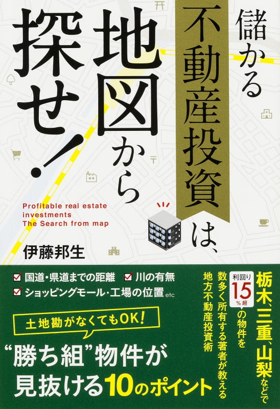 儲かる不動産投資は、地図から探せ!