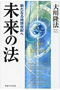 未来の法 新たなる地球世紀へ