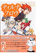 ティルナフロウ 4 (ジーファンタジーコミックス)