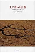 土に書いた言葉 吉野せいアンソロジー