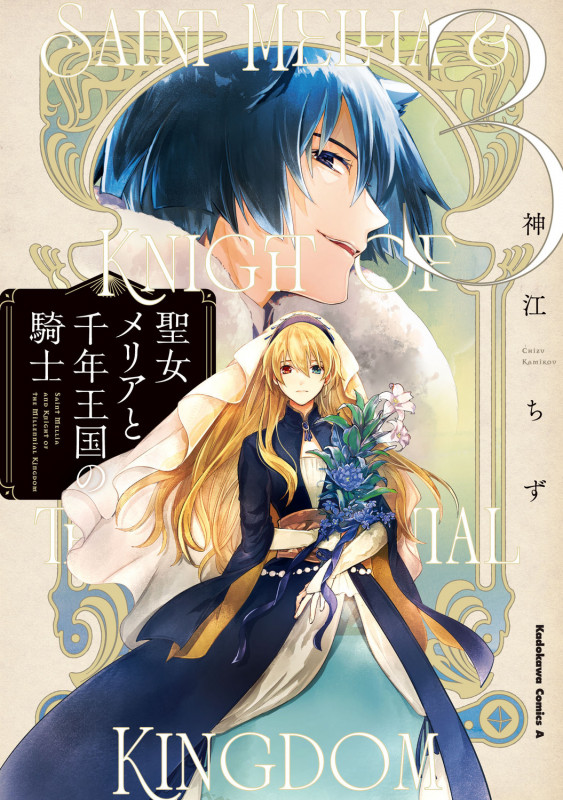 聖女メリアと千年王国の騎士 (3) (角川コミックス・エース)の詳細を見る