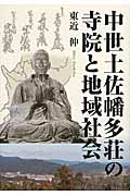 中世土佐幡多荘の寺院と地域社会