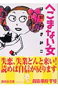 へこまない女 (講談社文庫)