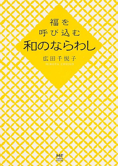 福を呼び込む和のならわし コミックエッセイ (MF comic essay)