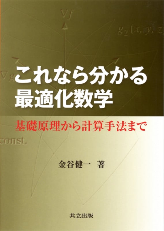 これなら分かる最適化数学 基礎原理から計算手法まで