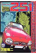 レストアガレージ251(にこいち)9 (バンチコミックス)