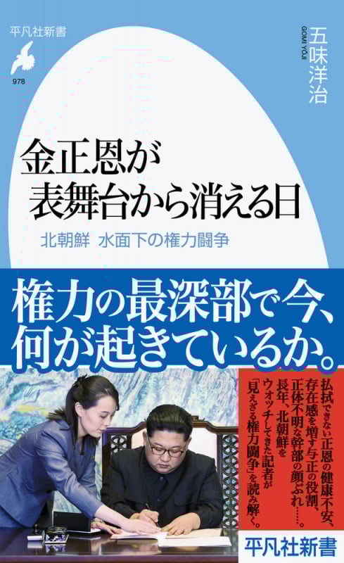 金正恩が表舞台から消える日 北朝鮮 水面下の権力闘争 (978) (平凡社新書)