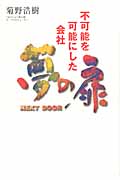 夢の扉 ~Next Door~ 不可能を可能にした会社の詳細を見る