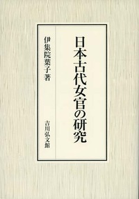 日本古代女官の研究