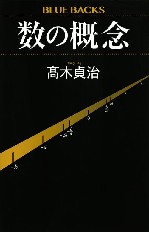 数の概念 (ブルーバックス)