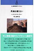 英雄を謳うまい (村上春樹翻訳ライブラリー)