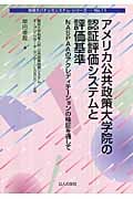 アメリカ公共政策大学院の認証評価システムと評価基準 NASPAAのアクレディテーションの検証を通して (地域ガバナンスシステム・シリーズ No.11)