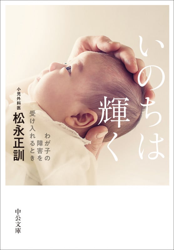 いのちは輝く わが子の障害を受け入れるとき (中公文庫 ま45-3)