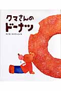 クマさんのドーナツ