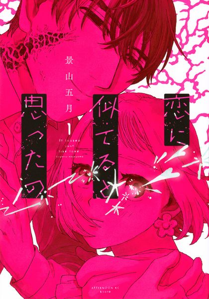 恋に似てると思ったの(1) (アフタヌーンKC)