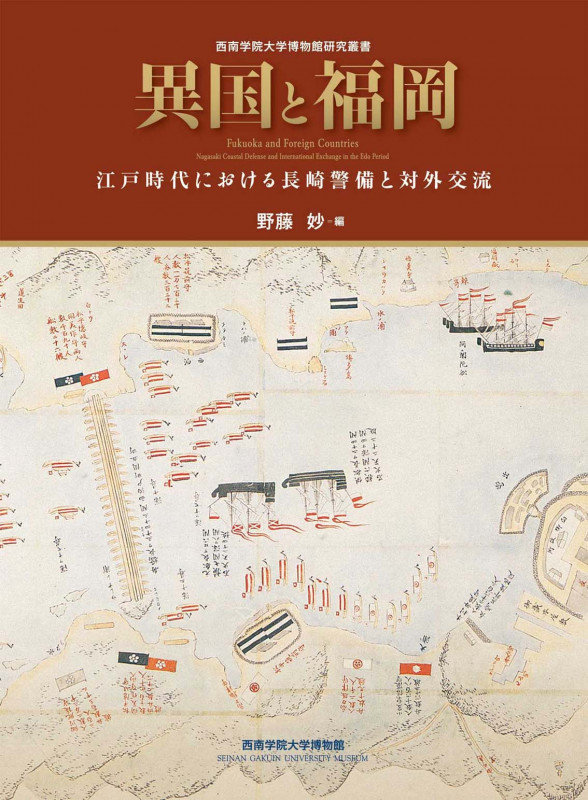 異国と福岡 江戸時代における長崎警備と対外交流 (西南学院大学博物館研究叢書)