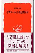 イスラーム主義とは何か (岩波新書)