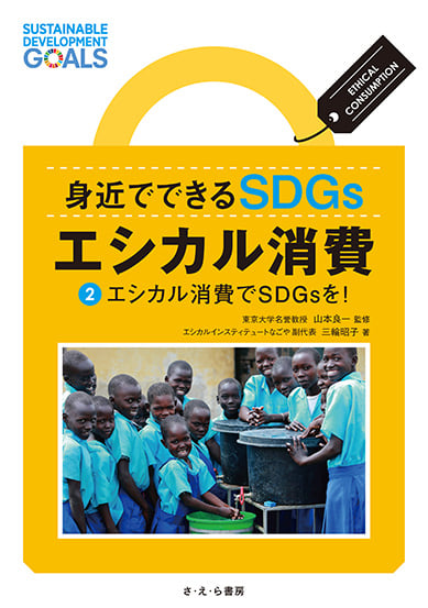身近でできるSDGs エシカル消費 ②エシカル消費でSDGsを!