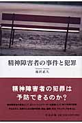精神障害者の事件と犯罪