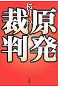 原発裁判