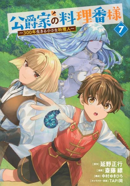 公爵家の料理番様 ~300年生きる小さな料理人~(7) (ヤンマガKCスペシャル)