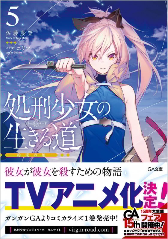処刑少女の生きる道 約束の地 (5) (GA文庫)