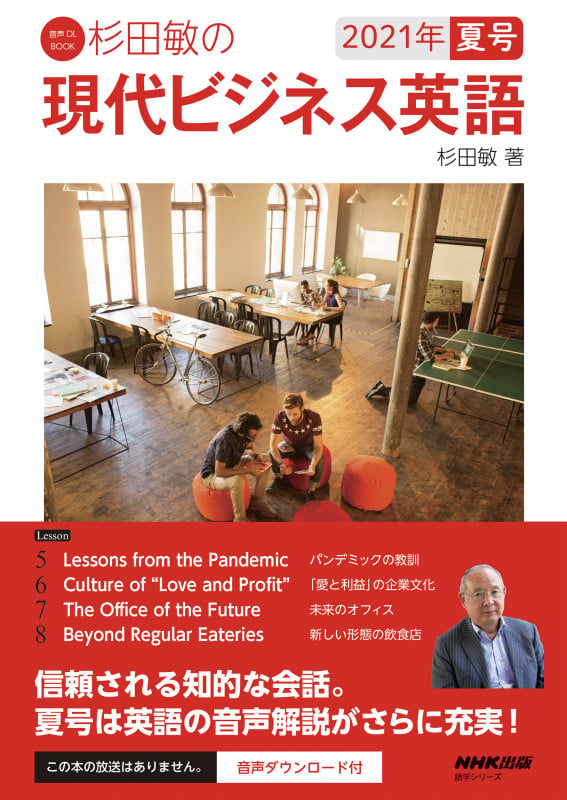 音声DL BOOK 杉田敏の 現代ビジネス英語 2021年 夏号 (2) (語学シリーズ)