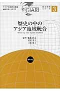 歴史の中のアジア地域統合 (アジア地域統合講座 総合研究シリーズ 第3巻)