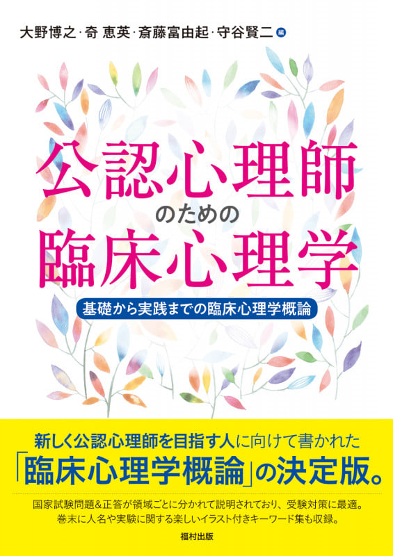 公認心理師のための臨床心理学 基礎から実践までの臨床心理学概論
