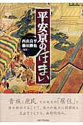 平安京の住まい